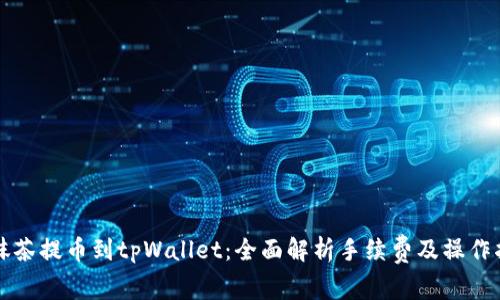 从抹茶提币到tpWallet：全面解析手续费及操作指南