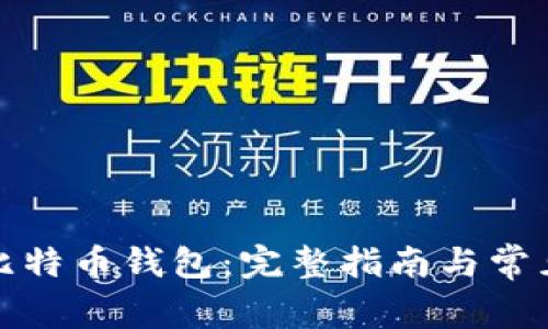 如何恢复比特币钱包：完整指南与常见问题解答