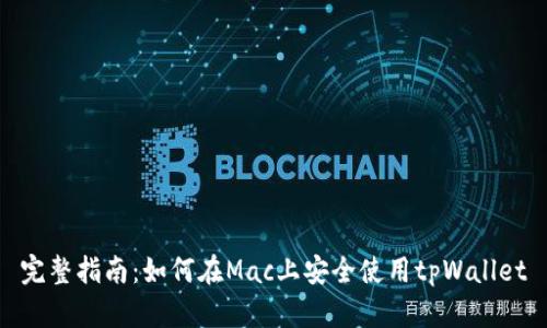 完整指南：如何在Mac上安全使用tpWallet