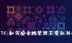 tpWalletBTC：如何安全地管理