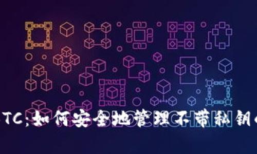 tpWalletBTC：如何安全地管理不带私钥的数字资产