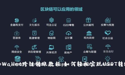 tpWallet跨链转账教程：如何轻松实现USDT转账