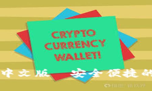 思考一个接近且的

tpWallet官网下载中文版｜安全便捷的数字钱包解决方案