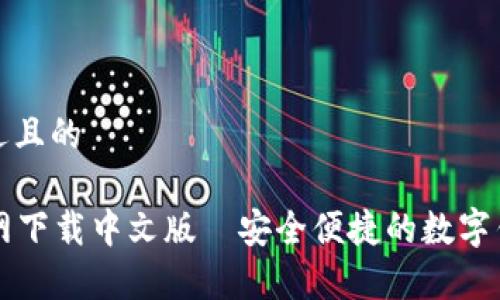 思考一个接近且的

tpWallet官网下载中文版｜安全便捷的数字钱包解决方案