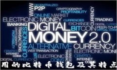 最常用的比特币钱包及其