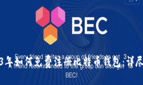 2023年如何免费注册比特币钱包：详尽指南