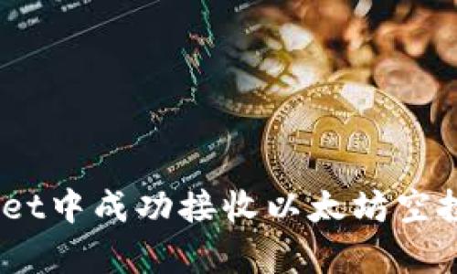 如何在tpWallet中成功接收以太坊空投 (ETH) 详解