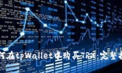 如何在tpWallet中购买TRX：完