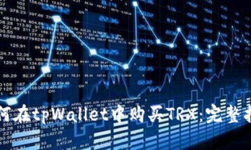 如何在tpWallet中购买TRX:完整指南