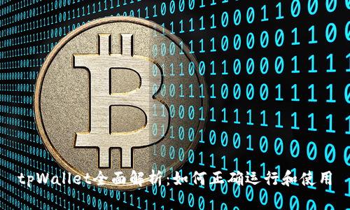 tpWallet全面解析：如何正确运行和使用