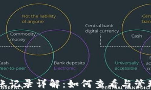 
区块链钱包收账记录详解：如何查看与管理你的数字资产