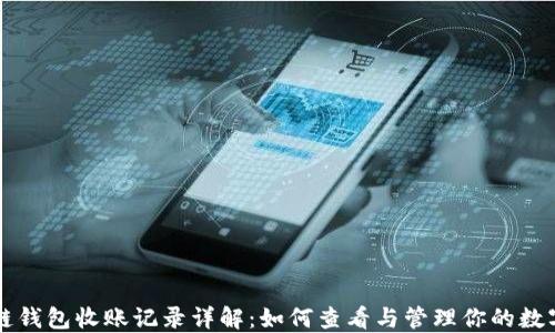 
区块链钱包收账记录详解：如何查看与管理你的数字资产