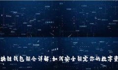 区块链钱包锁仓详解：如