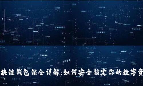 区块链钱包锁仓详解：如何安全锁定你的数字资产