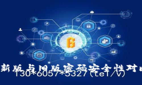 比特币钱包：新版与旧版密码安全性对比及最佳实践