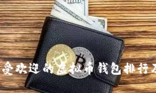2018年最受欢迎的虚拟币钱包排行及使用指南