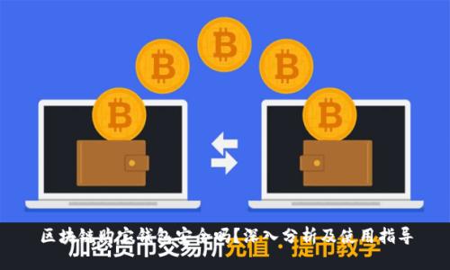 区块链购宝钱包安全吗？深入分析及使用指导