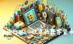 如何查询tpWallet中的数字货