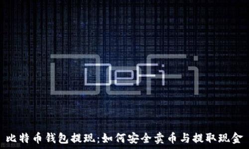   
比特币钱包提现：如何安全卖币与提取现金