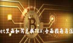 tpWallet里面如何兑换TRX：全