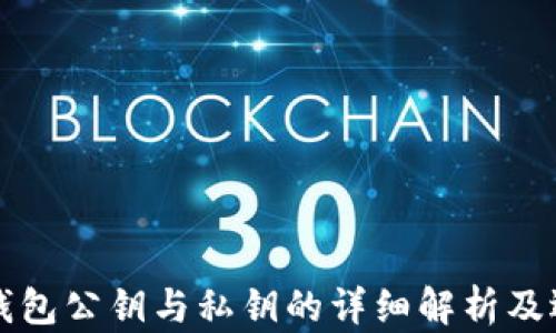 
比特币钱包公钥与私钥的详细解析及选购指南