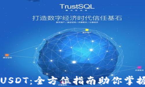 
通过tpWallet搬砖USDT：全方位指南助你掌握数字货币套利技巧