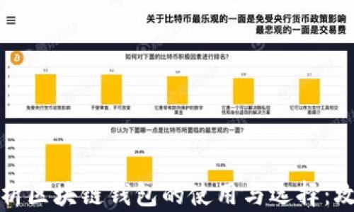 
全面解析区块链钱包的使用与选择：攻略大全
