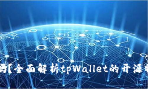 tpWallet开源吗？全面解析tpWallet的开源特性与使用场景