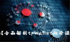 tpWallet开源吗？全面解析