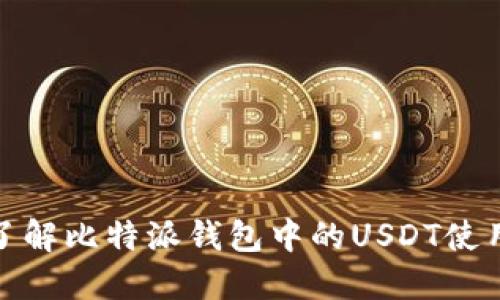 : 深入了解比特派钱包中的USDT使用与管理