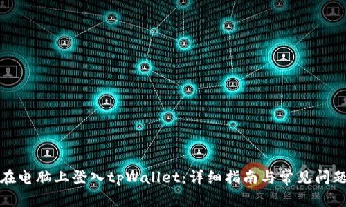 如何在电脑上登入tpWallet：详细指南与常见问题解答