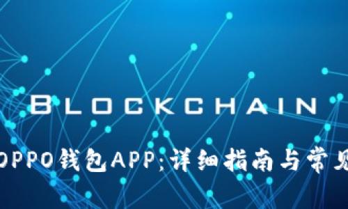 如何下载OPPO钱包APP：详细指南与常见问题解答