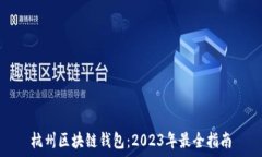   杭州区块链钱包：2023年