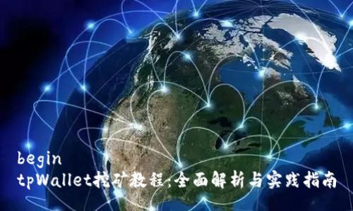 begin
tpWallet挖矿教程：全面解析与实践指南