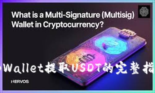 tpWallet提取USDT的完整指南