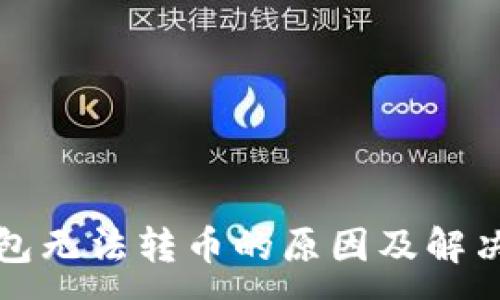 :  
TP钱包无法转币的原因及解决方案