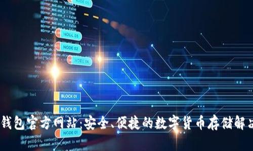 USDT钱包官方网站：安全、便捷的数字货币存储解决方案