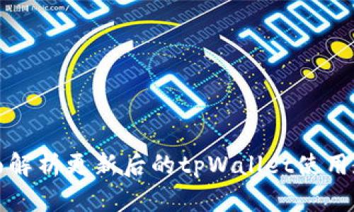 全面解析更新后的tpWallet使用教程