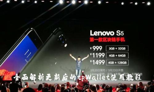 全面解析更新后的tpWallet使用教程