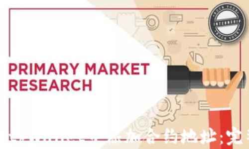 
如何在tpWallet中添加合约地址：完整指南