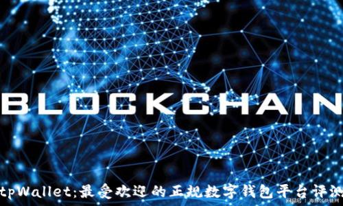    
tpWallet：最受欢迎的正规数字钱包平台评测