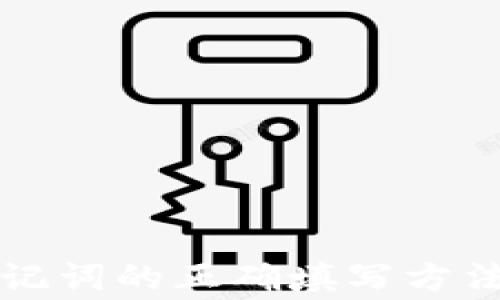 
导入钱包助记词的正确填写方法与注意事项