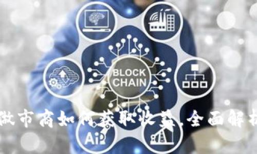 tpWallet做市商如何获取收益，全面解析盈利模式