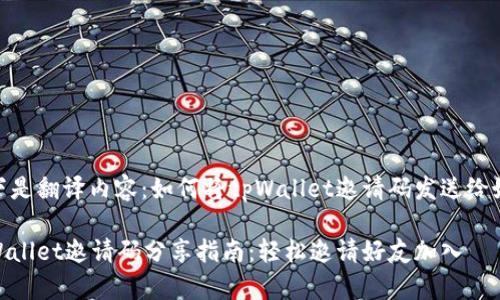 以下是翻译内容：如何将tpWallet邀请码发送给好友

tpWallet邀请码分享指南：轻松邀请好友加入