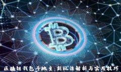 区块链钱包斗地主：新玩