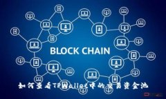 如何查看TPWallet中的交易资