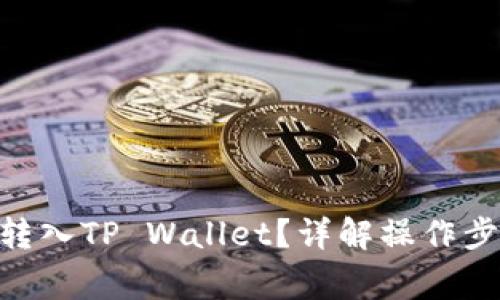 如何将Bee币转入TP Wallet？详解操作步骤与注意事项