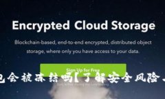 虚拟币钱包会被冻结吗？