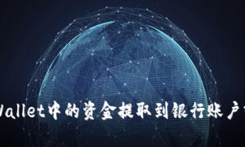 如何将tpWallet中的资金提取到银行账户或其他平台