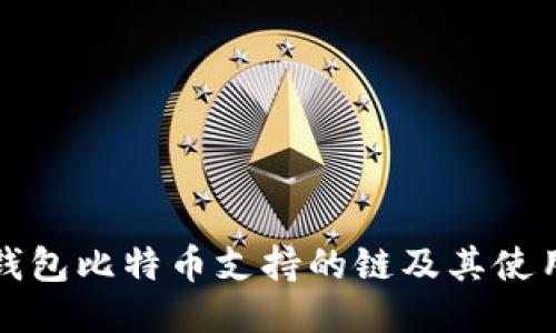 火币钱包比特币支持的链及其使用指南